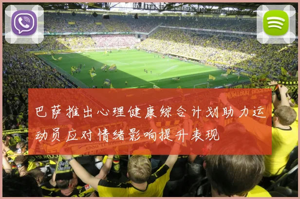 巴萨推出心理健康综合计划助力运动员应对情绪影响提升表现