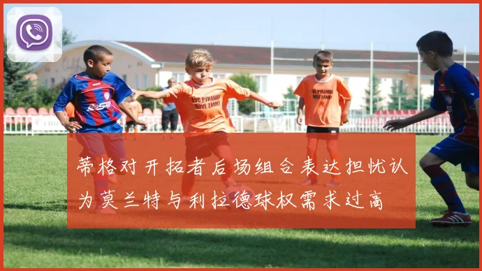 蒂格对开拓者后场组合表达担忧认为莫兰特与利拉德球权需求过高