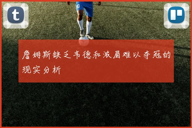 詹姆斯缺乏韦德和浓眉难以夺冠的现实分析
