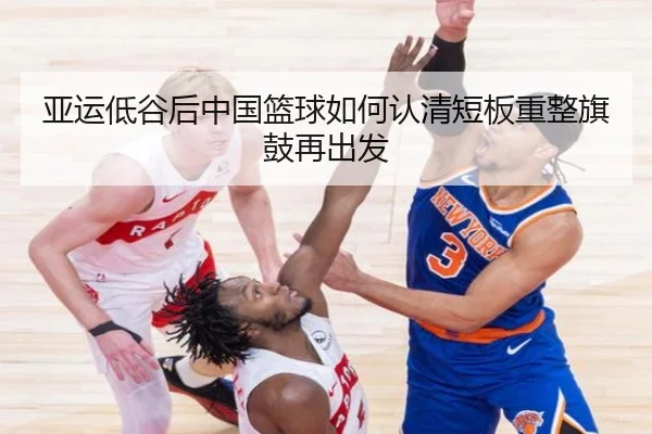 亚运低谷后中国篮球如何认清短板重整旗鼓再出发